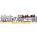 进击の微生物 (attack on titan)