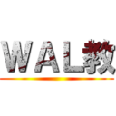 ＷＡＬ教 ()