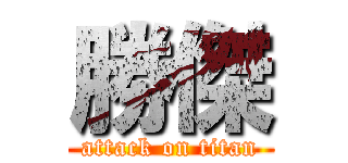 勝傑 (attack on titan)