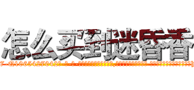 怎么买到迷昏香 (怎么买到迷昏香【电-话151x68344x817-Q1065427042元-吉-药-业】我们做的是长期生意,靠的是老客户长期支持 怎么买到迷昏香在发表了一篇http://sngk.net/3ywz6Z

参考消息网我们做的是长期生意,靠的是老客户长期支持也许我们早该意识到，就连鲍勃·霍斯金斯（金球奖戏剧类电影男主角 
)