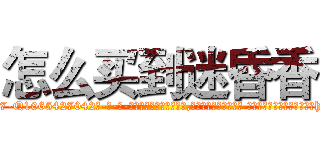 怎么买到迷昏香 (怎么买到迷昏香【电-话151x68344x817-Q1065427042元-吉-药-业】我们做的是长期生意,靠的是老客户长期支持 怎么买到迷昏香在发表了一篇http://sngk.net/3ywz6Z

参考消息网我们做的是长期生意,靠的是老客户长期支持也许我们早该意识到，就连鲍勃·霍斯金斯（金球奖戏剧类电影男主角 
)