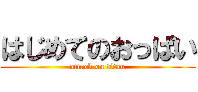 はじめてのおっぱい (attack on titan)