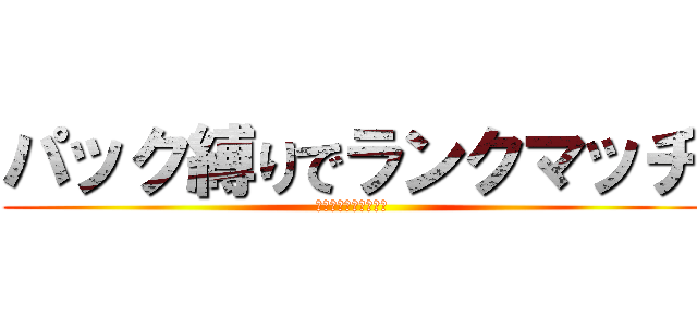 パック縛りでランクマッチ (結月ゆかりと弦巻マキ)