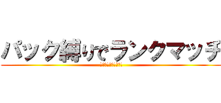 パック縛りでランクマッチ (結月ゆかりと弦巻マキ)