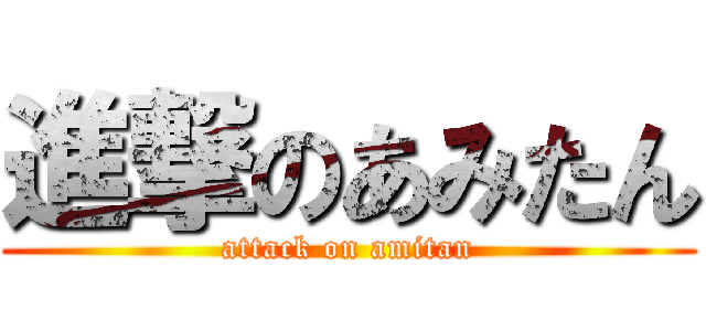 進撃のあみたん (attack on amitan)