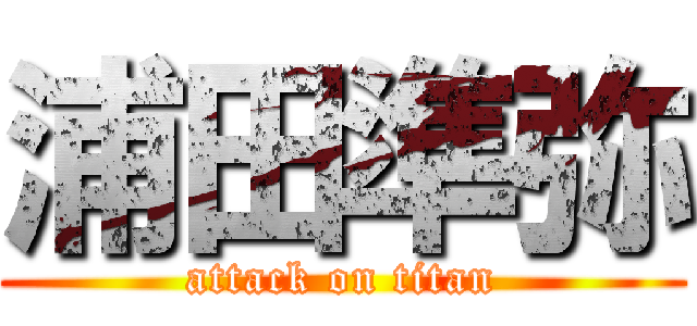 浦田準弥 (attack on titan)