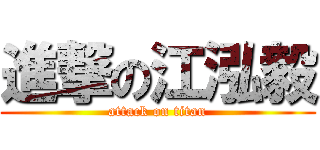 進撃の江泓毅 (attack on titan)