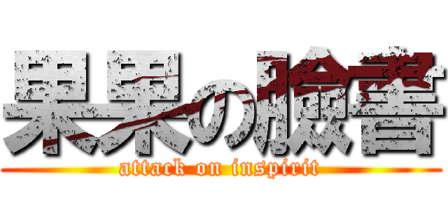 果果の臉書 (attack on inspirit)