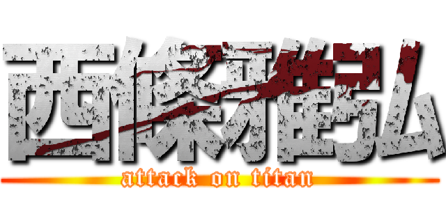 西條雅弘 (attack on titan)