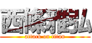 西條雅弘 (attack on titan)