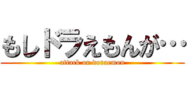 もしドラえもんが… (attack on doraemon)