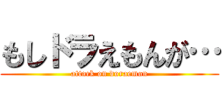 もしドラえもんが… (attack on doraemon)