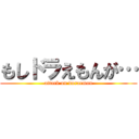 もしドラえもんが… (attack on doraemon)