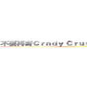 不要再寄Ｃｒｎｄｙ Ｃｒｕｓｈ的邀請給我了！ ()