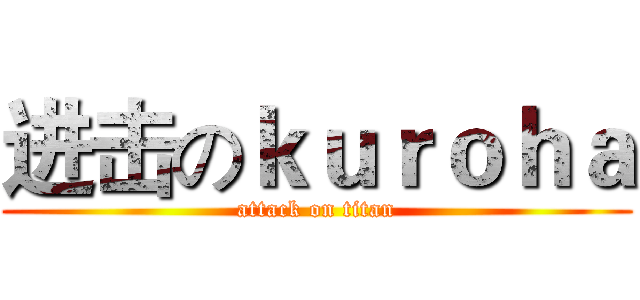 进击のｋｕｒｏｈａ (attack on titan)