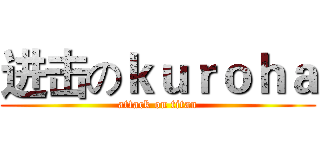 进击のｋｕｒｏｈａ (attack on titan)