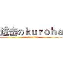 进击のｋｕｒｏｈａ (attack on titan)