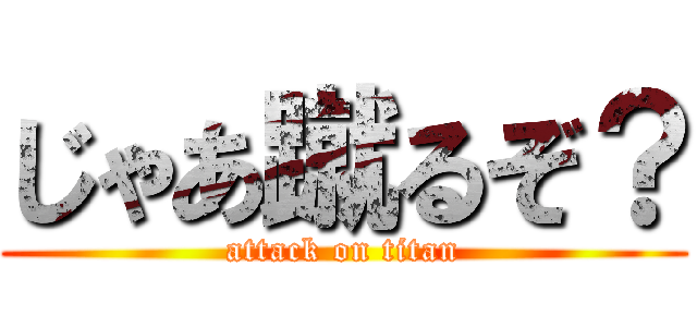 じゃあ蹴るぞ？ (attack on titan)