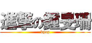 進撃の鍾旻珊 (kpop)