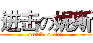 进击の妮斯 (attack on nisi)