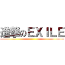 進撃のＥＸＩＬＥ ()