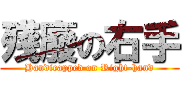 殘廢の右手 (Handicapped on Right-hand)