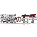 殘廢の右手 (Handicapped on Right-hand)