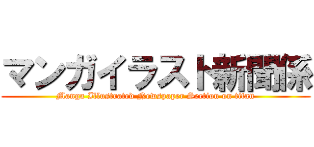 マンガイラスト新聞係 (Manga Illustrated Newspaper Section on titan)