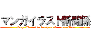 マンガイラスト新聞係 (Manga Illustrated Newspaper Section on titan)