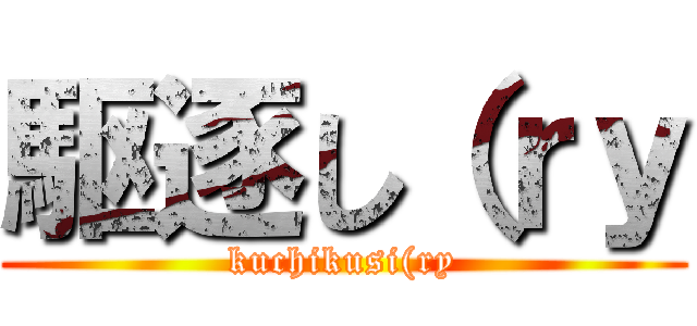 駆逐し（ｒｙ (kuchikusi(ry)