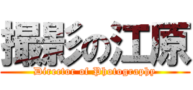 撮影の江原 (Director of Photography)