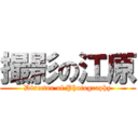 撮影の江原 (Director of Photography)