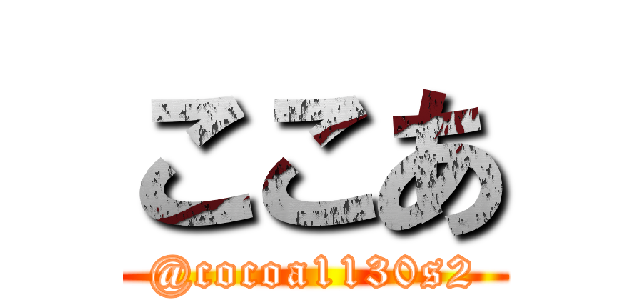 ここあ (@cocoa1130s2)