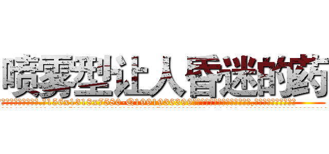 喷雾型让人昏迷的药 (喷雾型让人昏迷的药【电.话156x1318x7580-Q1991936399鑫宏药业】我们做的是长期生意,靠的是老客户长期支持
参考消息网2月20日报道 韩媒称，“剩女多、离婚率高的城市，房价一定会上涨。”这是中国经济学家金岩石2016年12月参加在上海举行的房地产相关论坛时说的话。
)