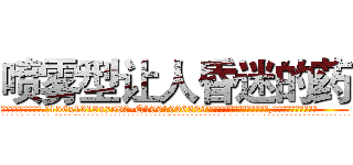 喷雾型让人昏迷的药 (喷雾型让人昏迷的药【电.话156x1318x7580-Q1991936399鑫宏药业】我们做的是长期生意,靠的是老客户长期支持
参考消息网2月20日报道 韩媒称，“剩女多、离婚率高的城市，房价一定会上涨。”这是中国经济学家金岩石2016年12月参加在上海举行的房地产相关论坛时说的话。
)