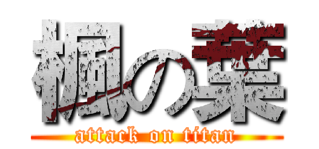 楓の葉 (attack on titan)