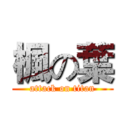 楓の葉 (attack on titan)