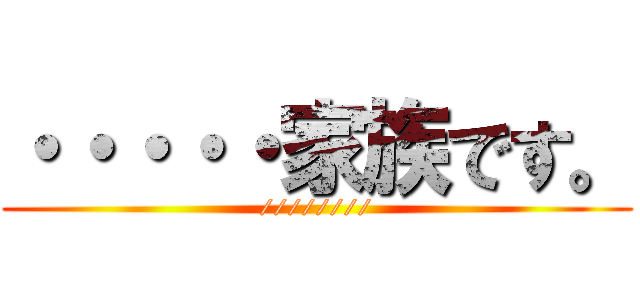 ・・・・・家族です。 (////////)