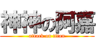 神神の阿嘉 (attack on titan)