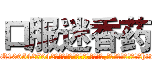 口服迷香药 (口服迷香药【电-151x68344x817-Q1065427042元吉药业】我们做的是长期生意,靠的是老客户长期支持http://sngk.net/FgLosS

参考消息网我们做的是长期生意,靠的是老客户长期支持也许我们早该意识到，就连鲍勃·霍斯金斯（金球奖戏剧类电影男主角 
)