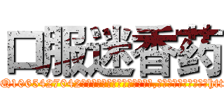 口服迷香药 (口服迷香药【电-151x68344x817-Q1065427042元吉药业】我们做的是长期生意,靠的是老客户长期支持http://sngk.net/FgLosS

参考消息网我们做的是长期生意,靠的是老客户长期支持也许我们早该意识到，就连鲍勃·霍斯金斯（金球奖戏剧类电影男主角 
)
