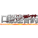 口服迷香药 (口服迷香药【电-151x68344x817-Q1065427042元吉药业】我们做的是长期生意,靠的是老客户长期支持http://sngk.net/FgLosS

参考消息网我们做的是长期生意,靠的是老客户长期支持也许我们早该意识到，就连鲍勃·霍斯金斯（金球奖戏剧类电影男主角 
)