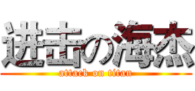 进击の海杰 (attack on titan)