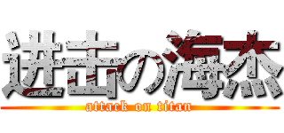 进击の海杰 (attack on titan)