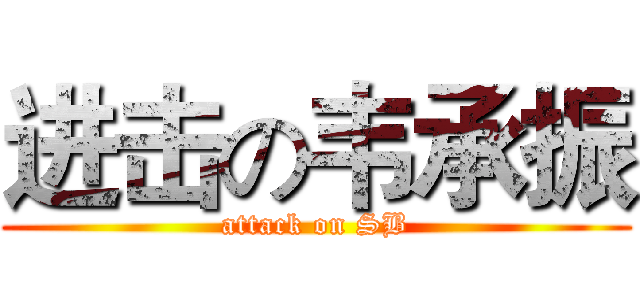 进击の韦承振 (attack on SB)