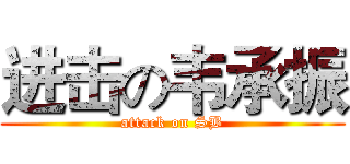 进击の韦承振 (attack on SB)
