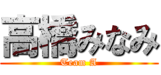 高橋みなみ (Team A)