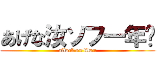 あげな汝ソフ一年‼ (attack on titan)