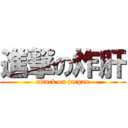 進撃の炸肝 (attack on jargan)