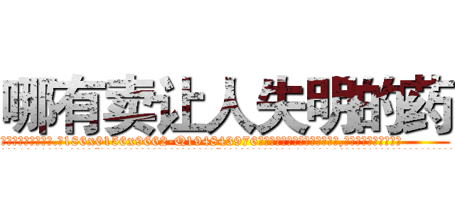 哪有卖让人失明的药 (哪有卖让人失明的药【电.话186x0156x9662-Q194843976林氏药业】我们做的是长期生意,靠的是老客户长期支持
参考消息网2月20日报道 韩媒称，“剩女多、离婚率高的城市，房价一定会上涨。”这是中国经济学家金岩石2016年12月参加在上海举行的房地产相关论坛时说的话。
)